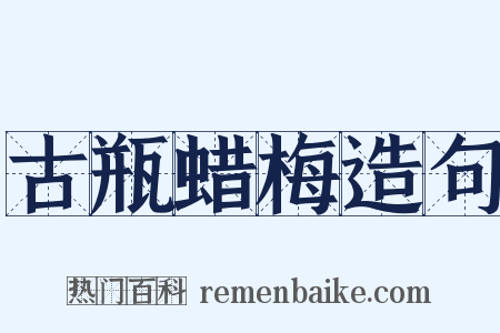 古瓶蜡梅造句是什么意思的图片